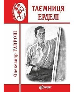 Фото - Таємниця Ерделі
