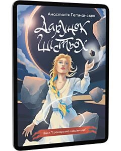 Фото - E-book: Гранарська нищівниця. Книга 1. Дарунок шістьох