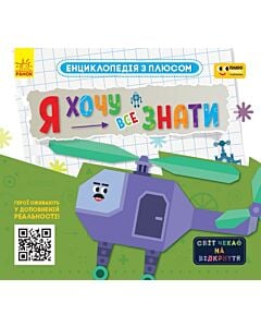 Фото - Енциклопедія з плюсом. Я хочу все знати