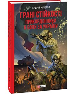 Фото - Грані стійкості. Прикордонники в боях за Україну