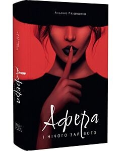 Фото - Афера. І нічого зайвого