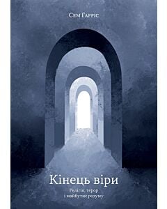 Фото - Кінець віри. Релігія, терор і майбутнє розуму
