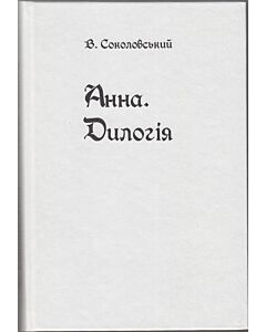 Фото - Анна. Дилогія або Біла королева