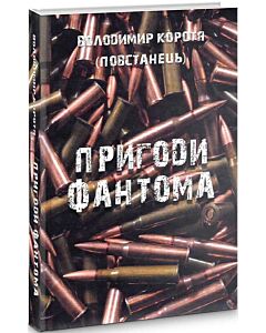 Фото - Пригоди Фантома