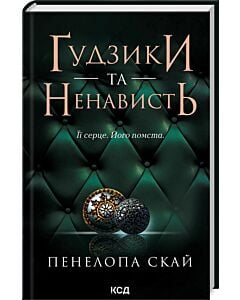 Фото - Ґудзики та ненависть. Книга 2