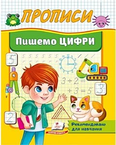 Фото - Пишемо цифри (Корисні прописи)