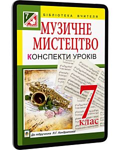 Фото - E-book: Музичне мистецтво. 7 клас. Конспекти уроків до підручника Л.Г. Кондратової