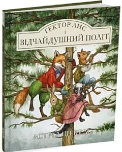 Фото - Гектор лис і відчайдушний політ. Книга 3