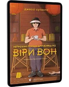 Фото - E-book: Непрохані поради для вбивць від Віри Вон. Книга 1