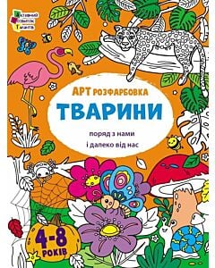 Фото - АРТ розфарбовка. Тварини поряд з нами і далеко від нас