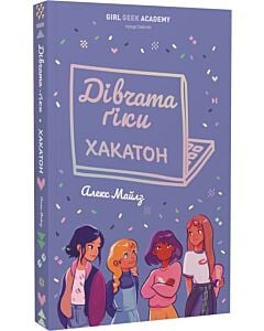 Фото - Дівчата-ґіки. Книга 1. Хакатон (м'яка обкладинка)