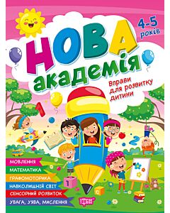 Фото - Нова академія. Вправи для розвитку дитини. 4–5 років