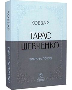 Фото - Вибрана поезія. Кобзар (Класика української літератури КУЛ) (м'яка обкладинка)