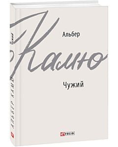 Фото - Чужий (Зарубіжні авторські зібрання)
