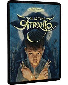 Фото - E-book: Там, де тече Ятрань