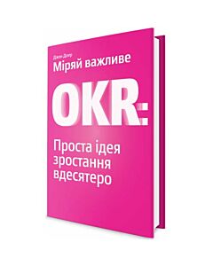 Фото - Міряй важливе. OKR: проста ідея зростання вдесятеро (рожева)