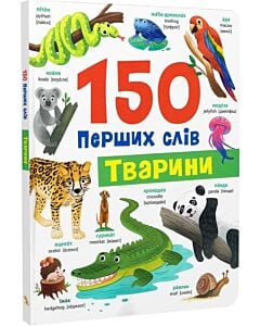 Фото - 150 перших слів. Тварини