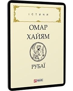 Фото - E-book: Рубаї (Істини)