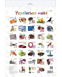 Фото - Абетка в картинках В14 «Українська мова» А3 з витисканням