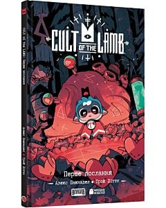 Фото - Cult of the Lamb. Том 1. Перше послання