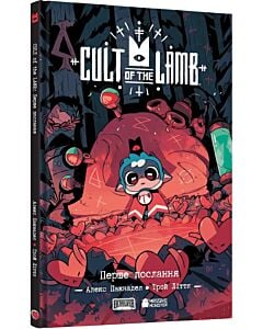 Фото - Cult of the Lamb. Том 1. Перше послання
