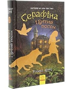 Фото - Серафіна і Витий посох. Книга 2