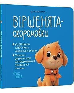 Фото - Віршенята-скоромовки