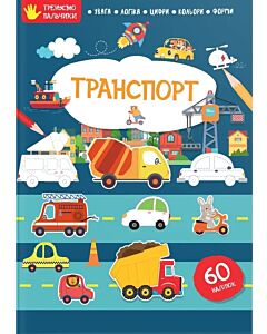 Фото - Тренуємо пальчики. Транспорт