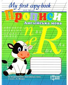 Фото - My First Copy-book. Прописи з англійської мови. За підручником А. Несвіт «Англійська мова. 1 клас»