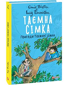 Фото - Таємна сімка. Книга 2. Пригоди Таємної сімки