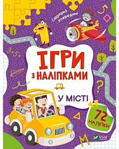 Фото - Ігри з наліпками. У місті