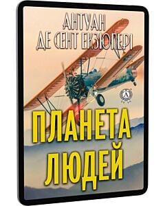 Фото - E-book: Планета людей