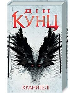 Фото - Хранителі