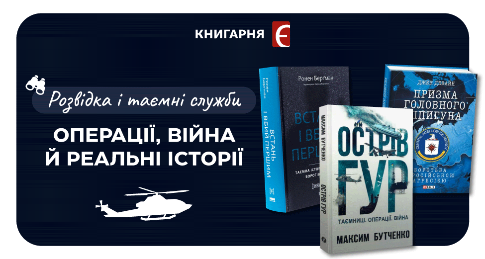 Книги про розвідку та спецслужби 