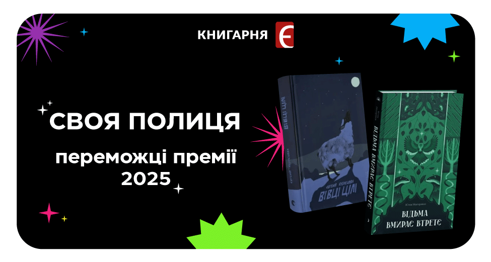 Переможці премії "Своя полиця" 2025