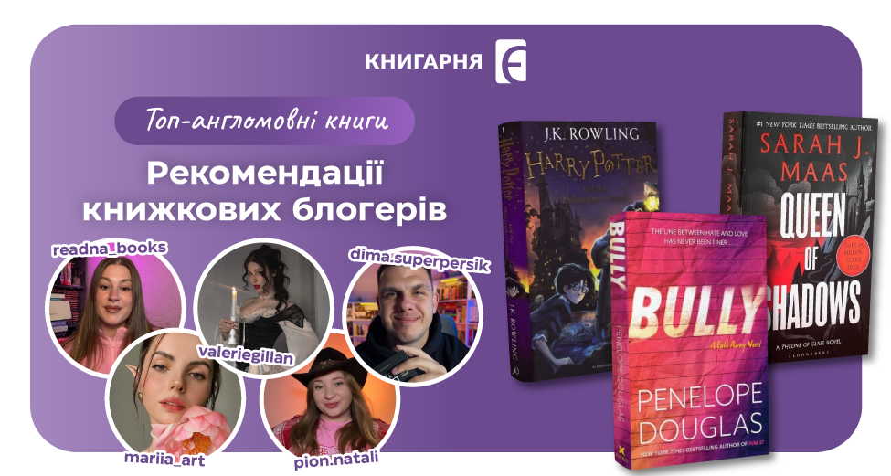 Вибір блогерів: книги англійською