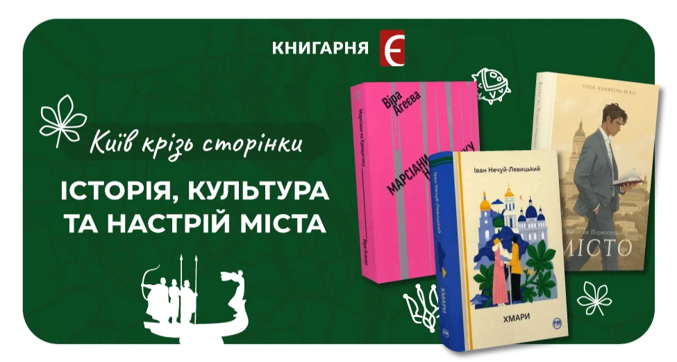 Київ у книгах