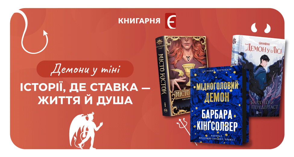 Книги про демонів - підбірка