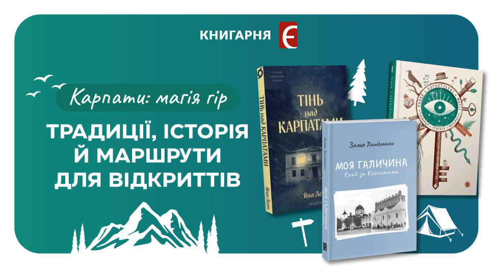 Книги про Карпати