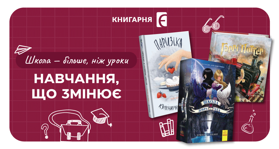 Книги про школу та життєві уроки