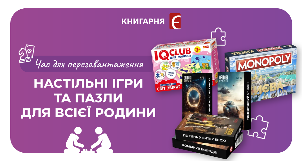 Світ настільних ігор та пазлів