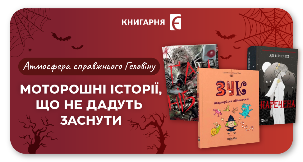 Книги для геловінського настрою