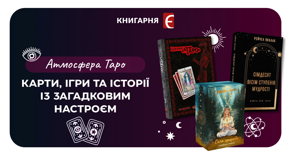 Таємниці Таро
