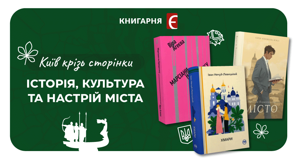 Київ у книгах