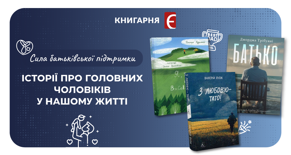 Книги про батьківську любов - добірка