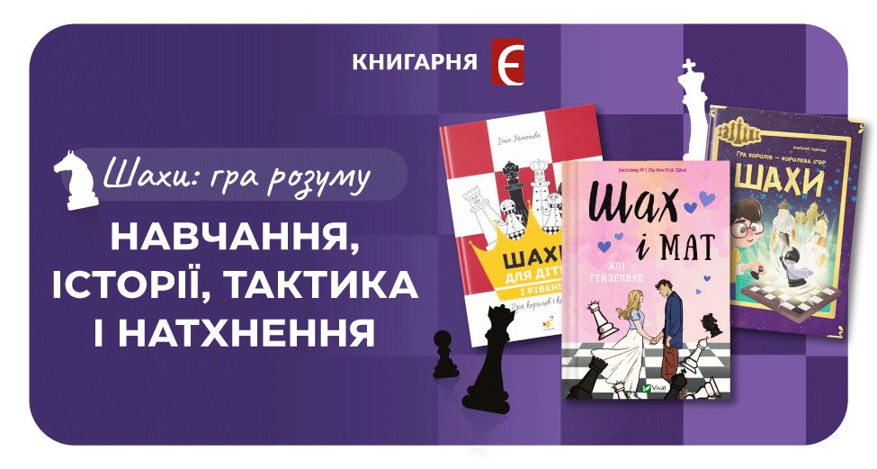 Захопливий світ шахів