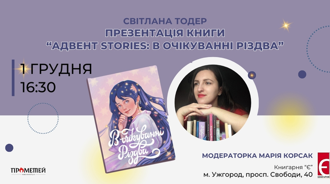 Презентація  книги «Адвент stories: в очікуванні Різдва»  01 грудня, 16:30 Ужгород, просп. Свободи, 40