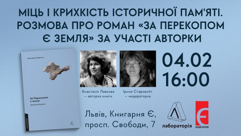 Міць і крихкість історичної пам'яті. Розмова навколо роману “За перекопом є земля” за участі авторки Львів, проспект Свободи, 7 4 лютого о 16:00