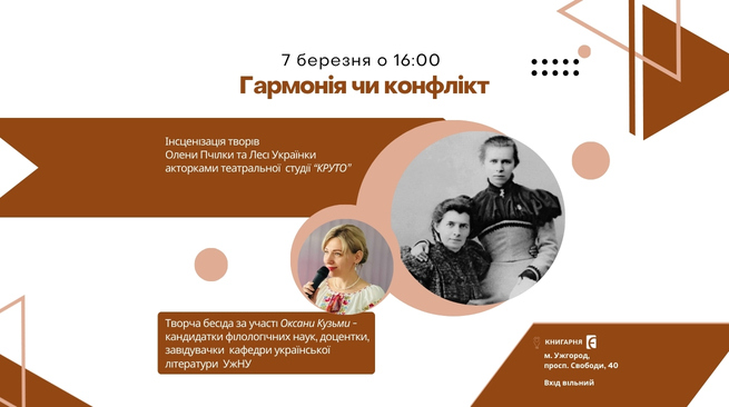 Творча бесіда “Гармонія чи конфлікт” м. Ужгород, просп. Свободи, 40 7 березня о 16:00