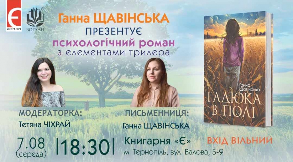 Письменниця Ганна Щавінська презентує роман «Гадюка в полі» у Тернополі